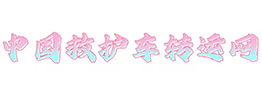 中国救护车转运网