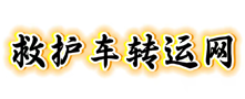 救护车转运网